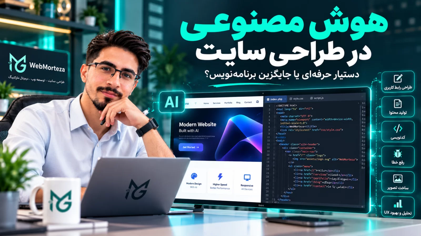 هوش مصنوعی در طراحی سایت؛ کجا واقعاً کمک می&zwnj;کند و کجا نباید به آن اعتماد کرد؟