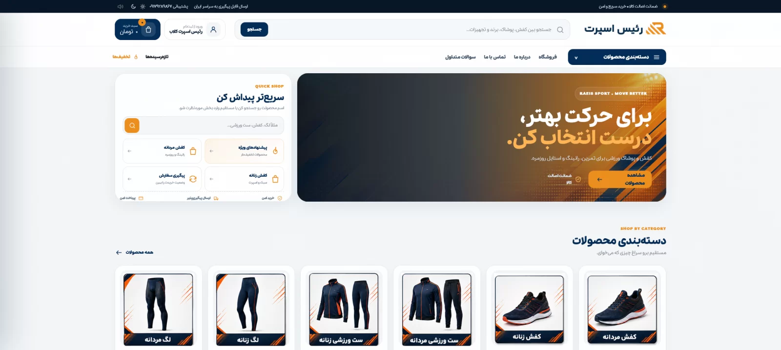 طراحی فروشگاه اینترنتی رئیس اسپرت