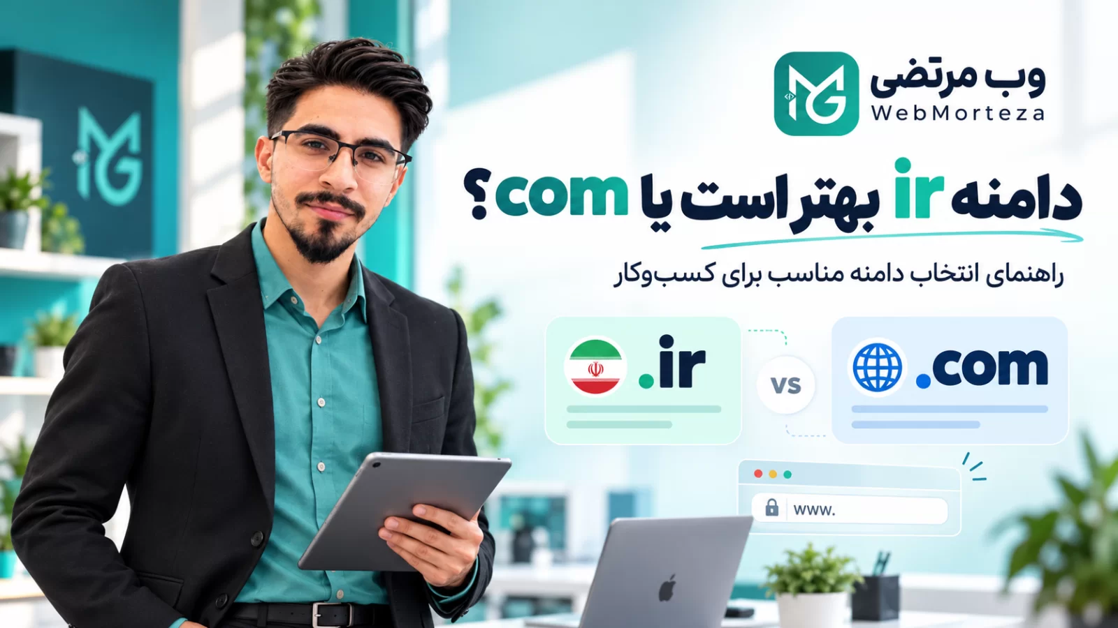 دامنه ir بهتر است یا com؟