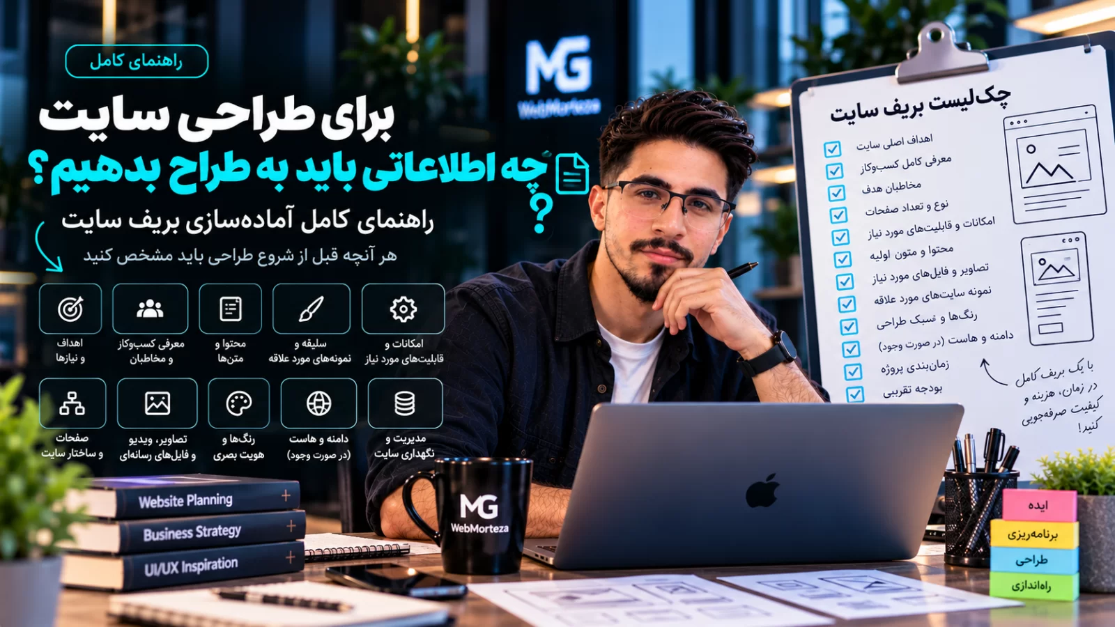 برای طراحی سایت چه اطلاعاتی باید به طراح بدهیم؟ راهنمای کامل آماده&zwnj;سازی بریف سایت
