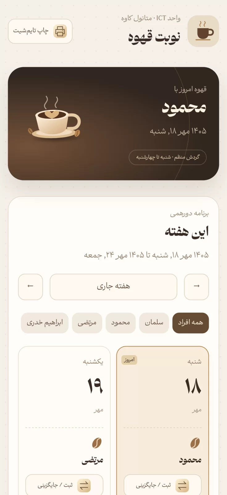 طراحی سیستم کافی تیم شرکت