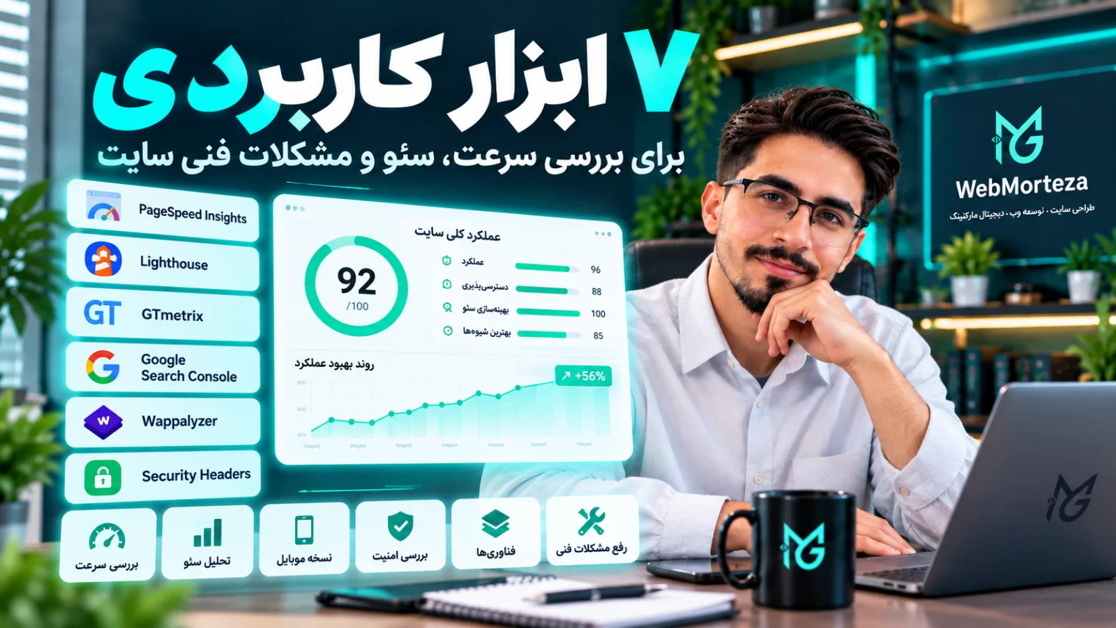 ۷ ابزار کاربردی برای بررسی سرعت، سئو و مشکلات فنی سایت