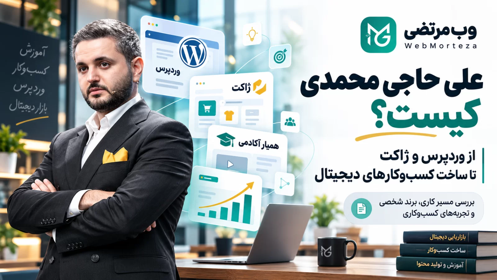 علی حاجی محمدی کیست؟ از وردپرس و ژاکت تا ساخت کسب&zwnj;وکارهای دیجیتال