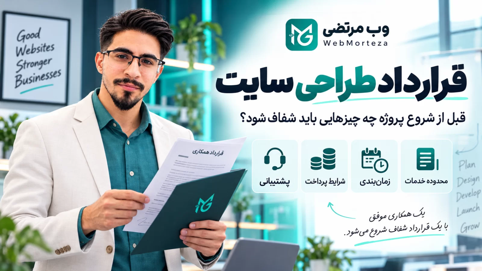 قرارداد طراحی سایت باید چه بندهایی داشته باشد؟ چک&zwnj;لیست کامل قبل از امضا