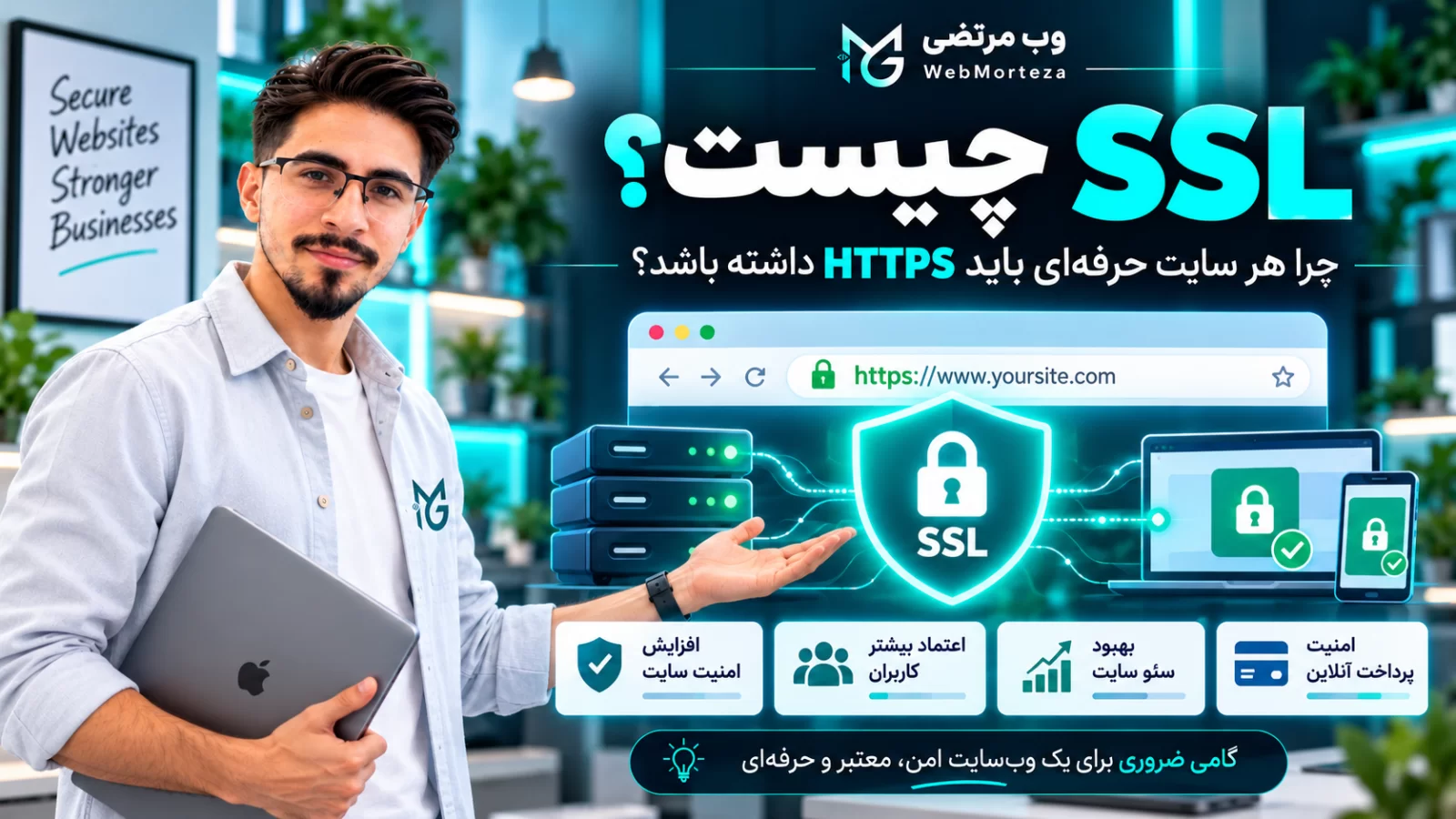 SSL چیست؟ چرا هر سایت حرفه&zwnj;ای باید HTTPS داشته باشد؟