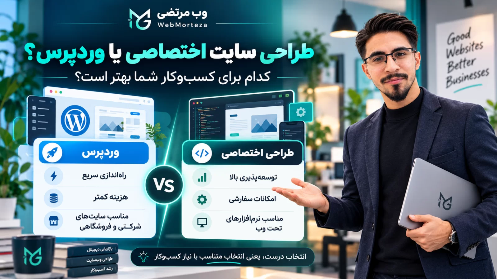 طراحی سایت اختصاصی یا وردپرس؟ کدام برای کسب&zwnj;وکار شما بهتر است؟