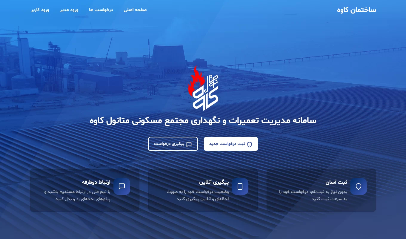 طراحی سامانه مدیریت ساختمان کاوه