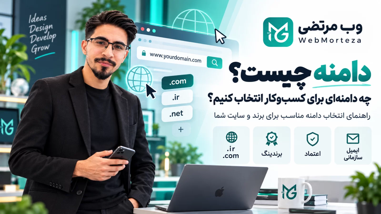 دامنه چیست و چه دامنه&zwnj;ای برای کسب&zwnj;وکار انتخاب کنیم؟