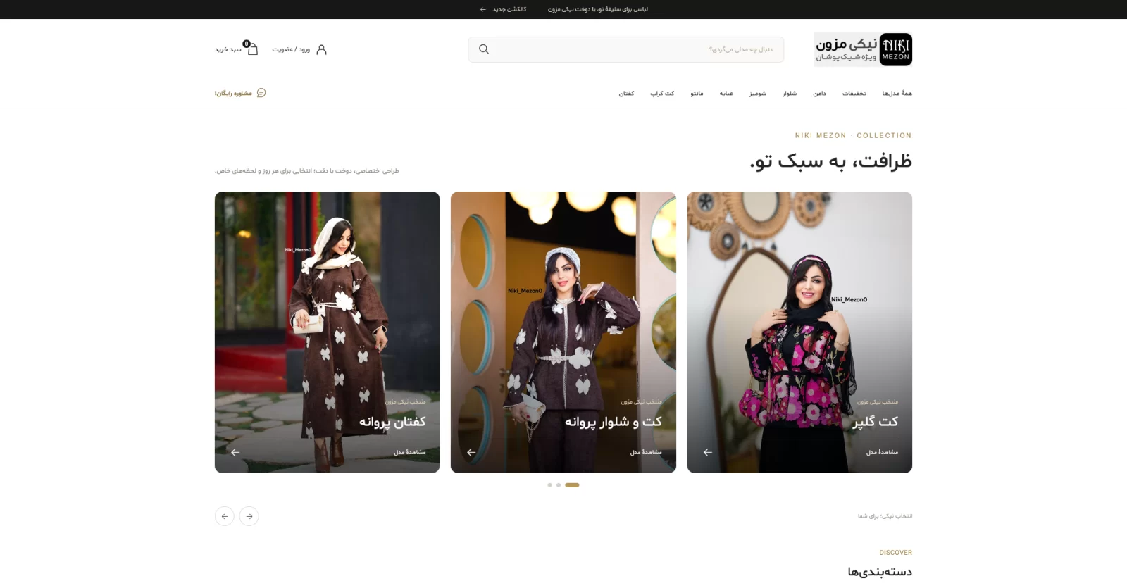طراحی فروشگاه اینترنتی نیکی مزون