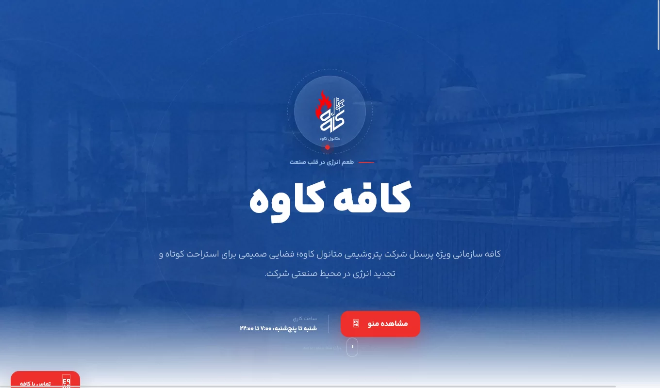 طراحی سایت کافه کاوه