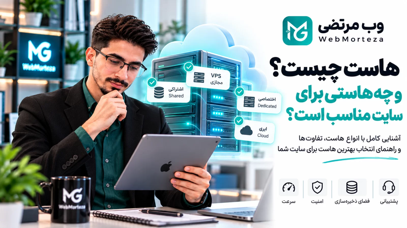 هاست چیست و چه هاستی برای سایت مناسب است؟