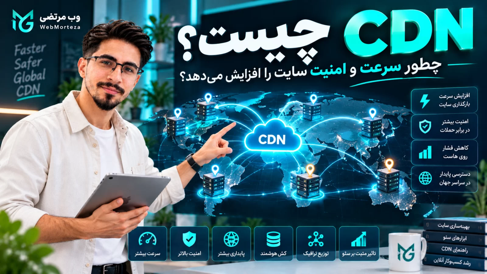 CDN چیست؟ چطور سرعت و امنیت سایت را افزایش می&zwnj;دهد؟