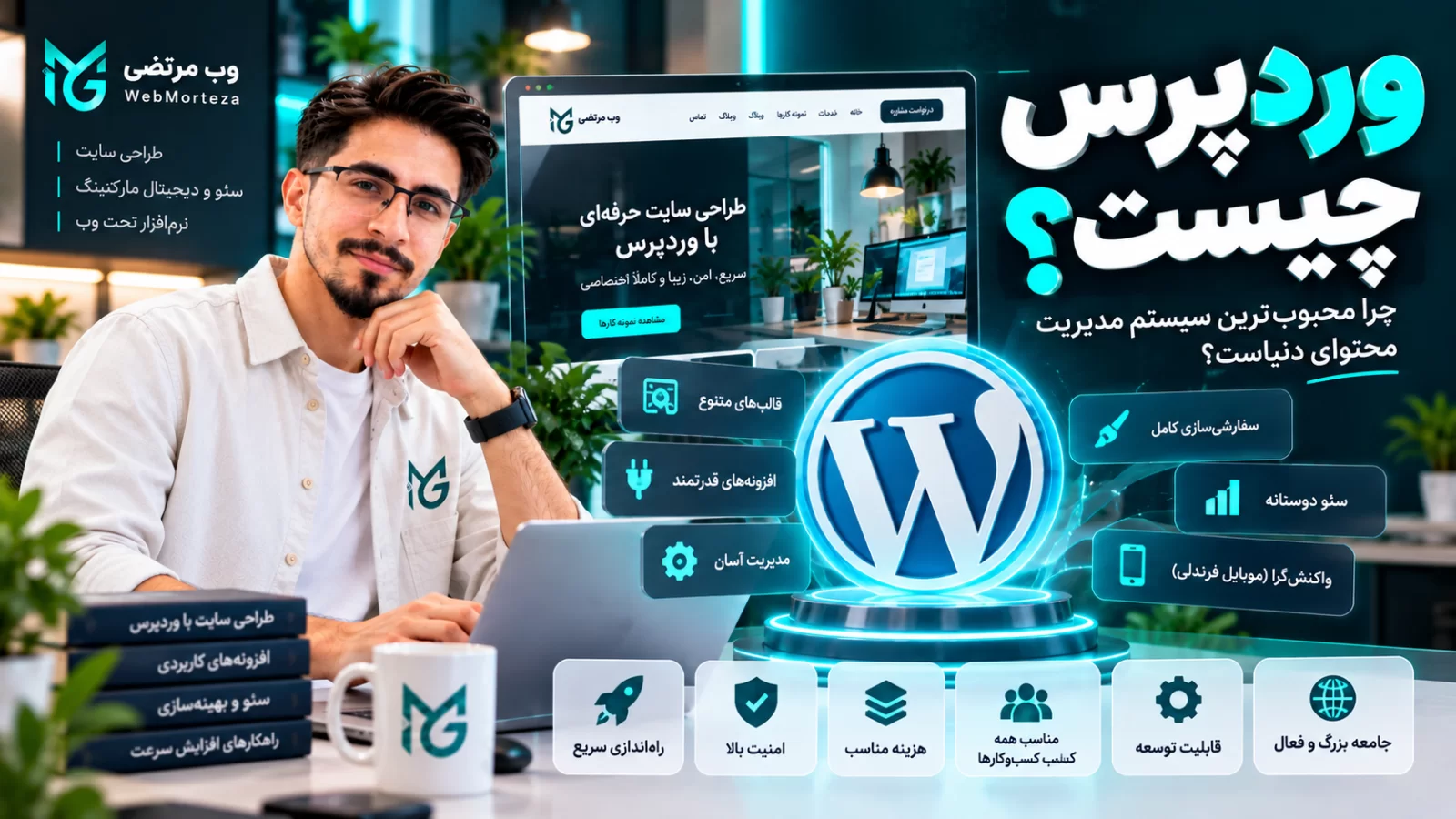 وردپرس چیست؟ چرا محبوب&zwnj;ترین سیستم مدیریت محتوای دنیاست؟