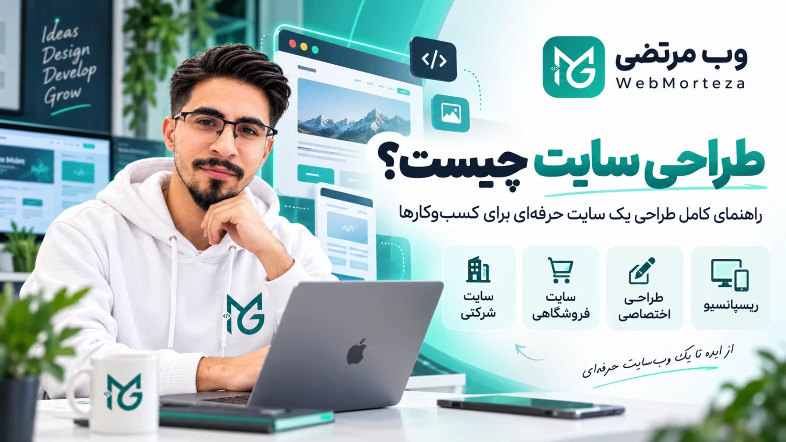 طراحی سایت چیست؟ راهنمای کامل طراحی یک سایت حرفه&zwnj;ای برای کسب&zwnj;وکارها