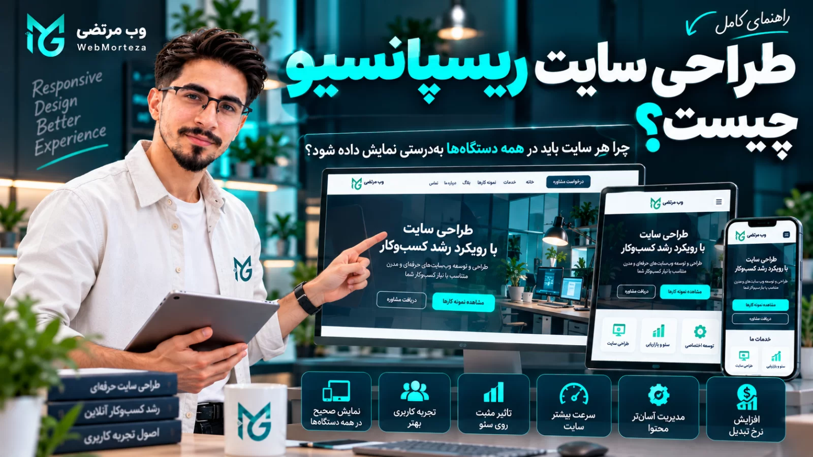طراحی سایت ریسپانسیو چیست؟