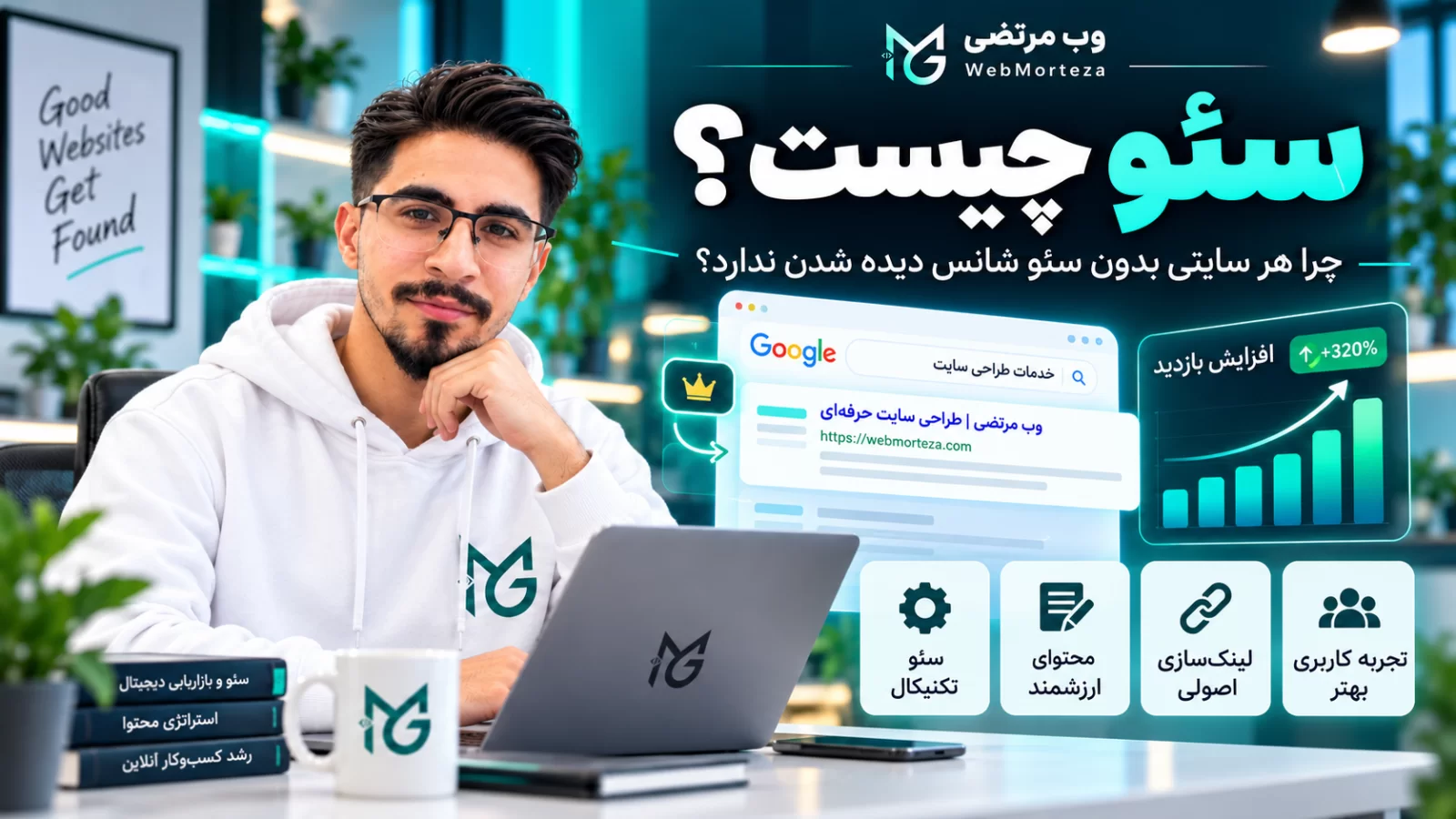 سئو چیست و چرا هر سایتی بدون سئو شانس دیده شدن ندارد؟