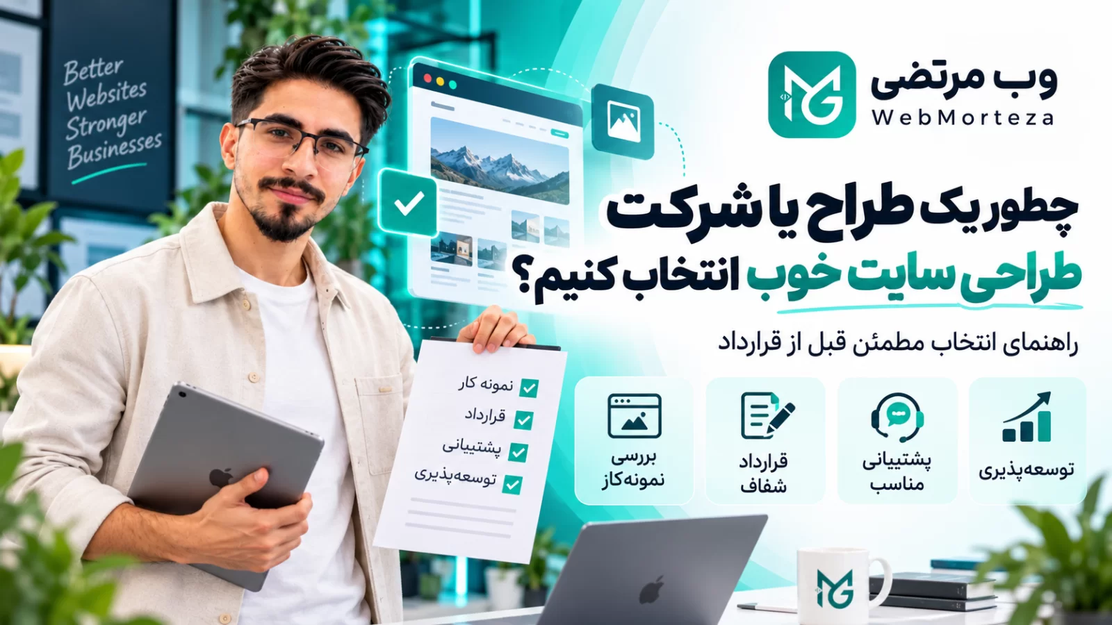 چطور یک طراح یا شرکت طراحی سایت خوب انتخاب کنیم؟ راهنمای انتخاب مطمئن قبل از قرارداد