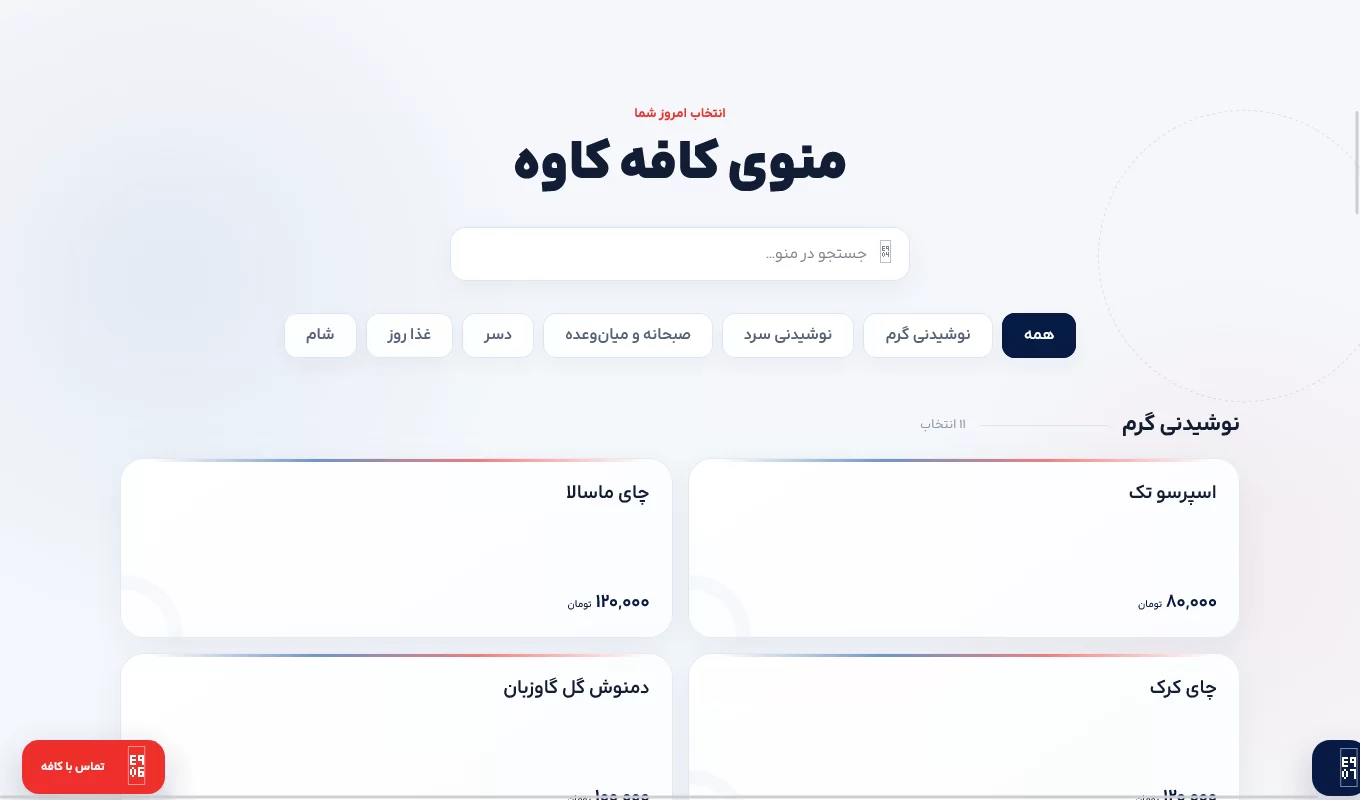 طراحی سایت کافه کاوه