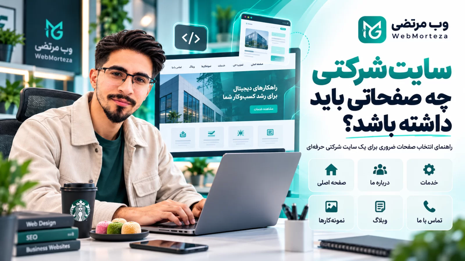 سایت شرکتی چه صفحاتی باید داشته باشد؟