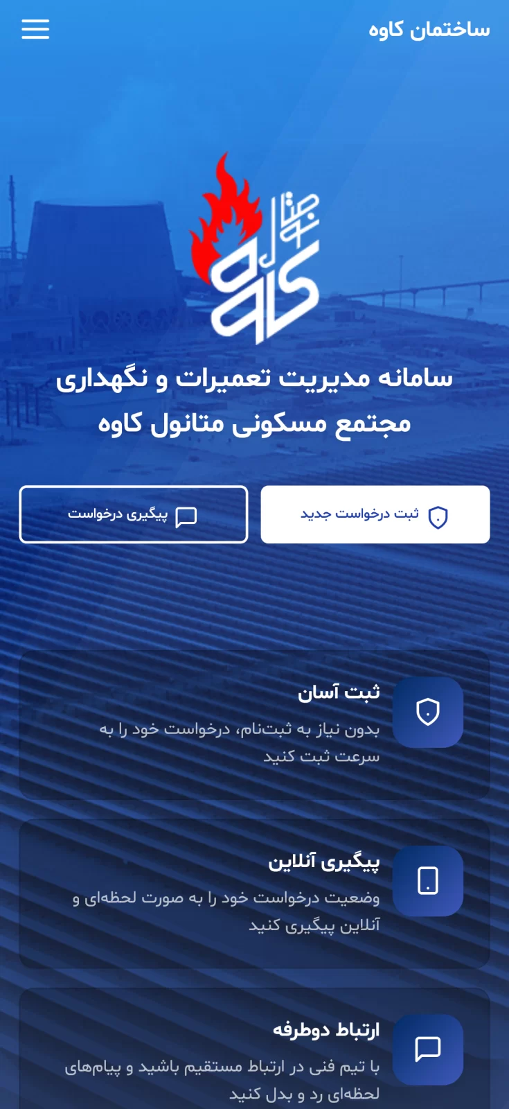 طراحی سامانه مدیریت ساختمان کاوه