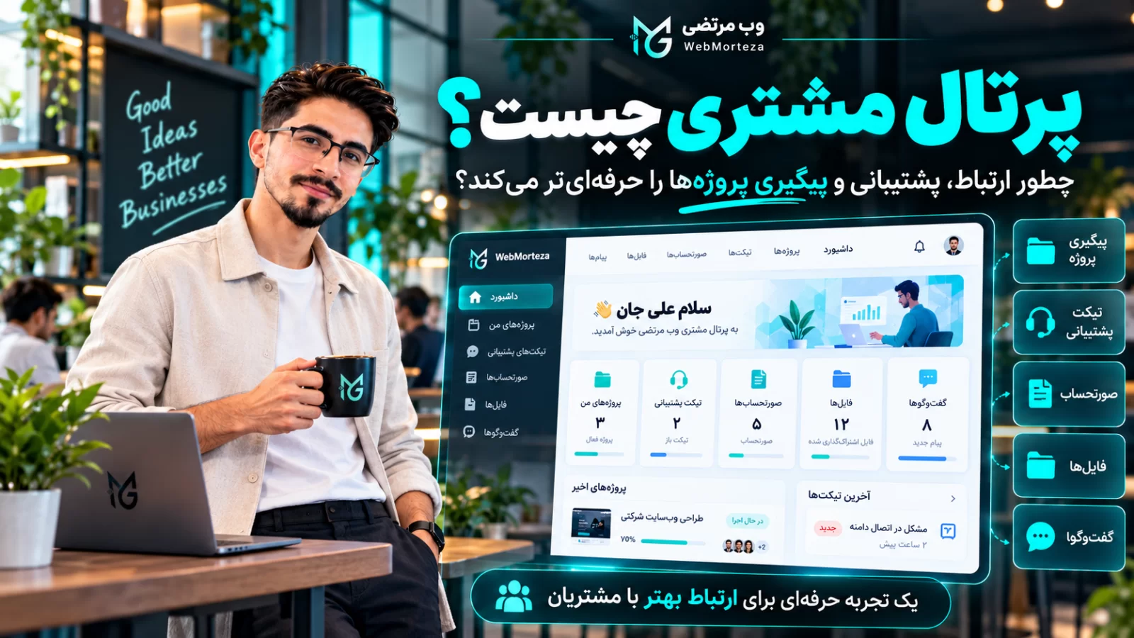 پرتال مشتری چیست؟ چطور ارتباط، پشتیبانی و پیگیری پروژه&zwnj;ها را حرفه&zwnj;ای&zwnj;تر می&zwnj;کند؟