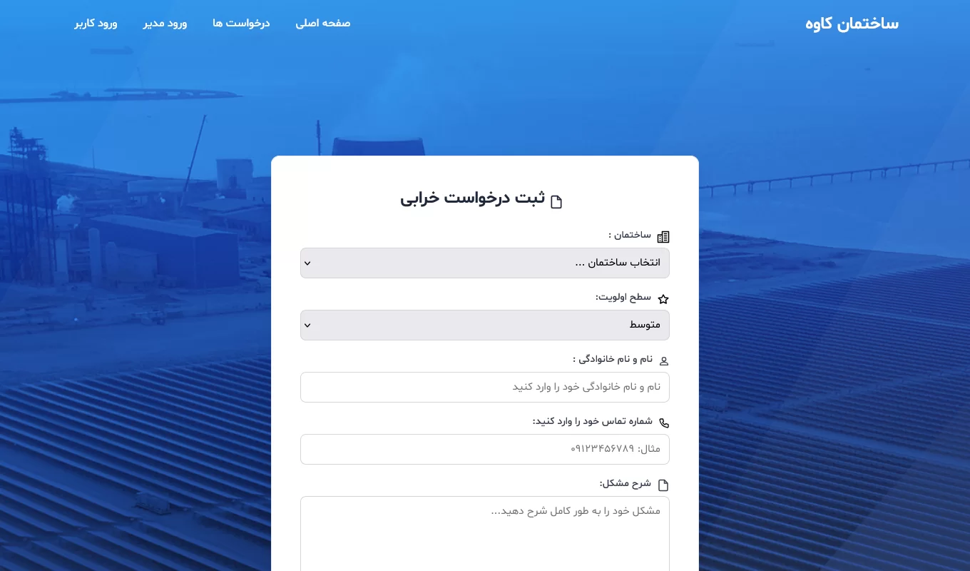 طراحی سامانه مدیریت ساختمان کاوه
