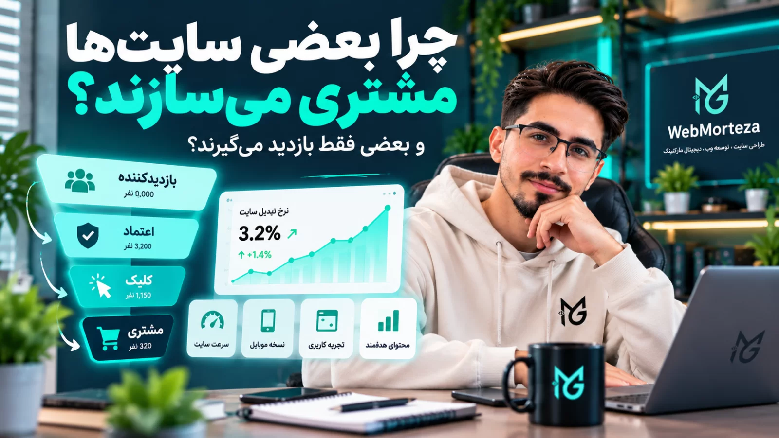 چرا بعضی سایت&zwnj;ها مشتری می&zwnj;سازند و بعضی فقط بازدید می&zwnj;گیرند؟